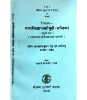 Madhyasiddhanta Kaumudi-Chandrika Vol. 4 मध्यसिद्धांतकौमुदी-चन्द्रिका